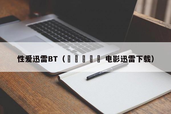 性爱迅雷BT(여자아리랑 电影迅雷下载)