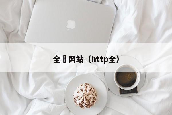全婐网站(http全)