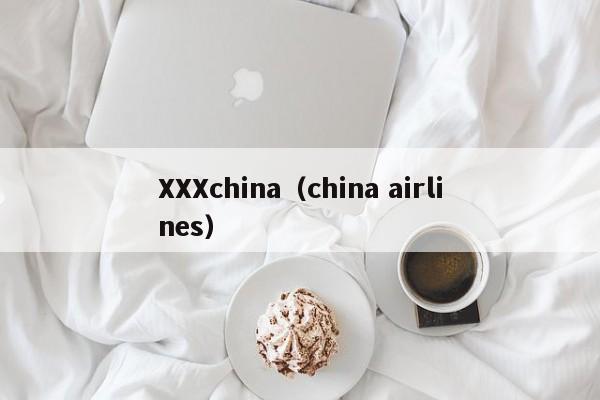 XXXchina(china airlines)