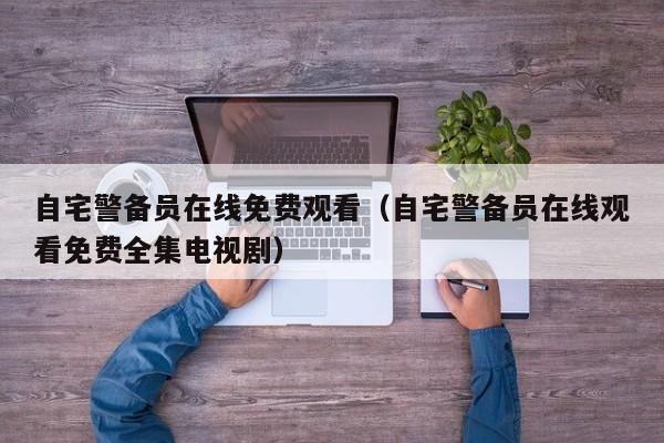 自宅警备员在线免费观看(自宅警备员在线观看免费全集电视剧)