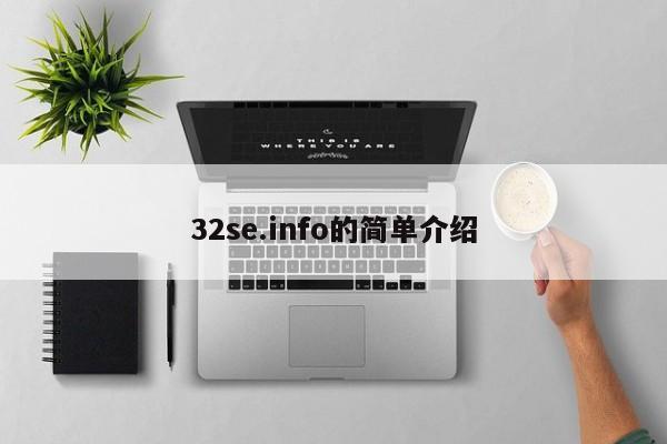32se.info的简单介绍