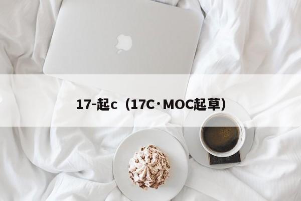17-起c(17C·MOC起草)