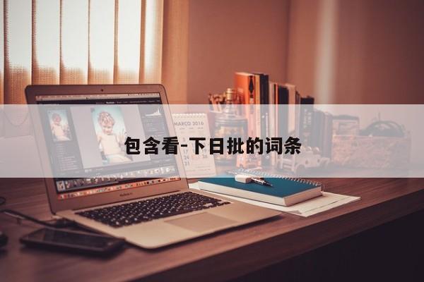 包含看-下日批的词条